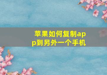 苹果如何复制app到另外一个手机