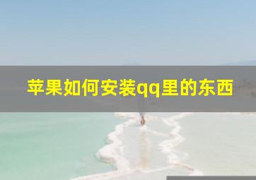 苹果如何安装qq里的东西