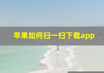 苹果如何扫一扫下载app