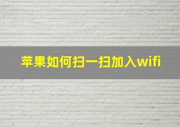 苹果如何扫一扫加入wifi