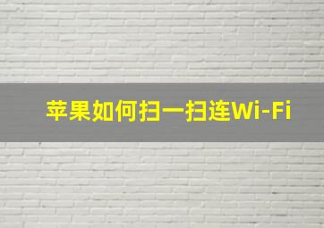 苹果如何扫一扫连Wi-Fi