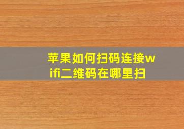 苹果如何扫码连接wifi二维码在哪里扫