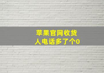 苹果官网收货人电话多了个0