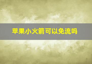 苹果小火箭可以免流吗