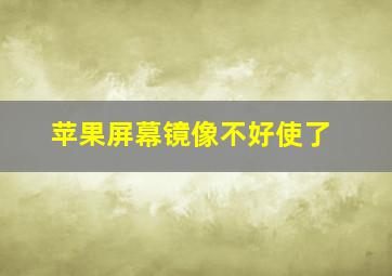 苹果屏幕镜像不好使了