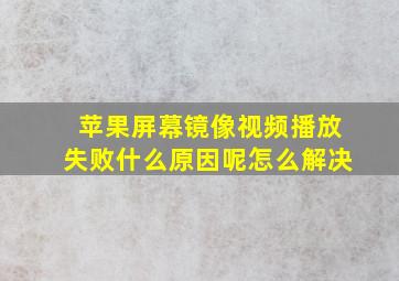 苹果屏幕镜像视频播放失败什么原因呢怎么解决