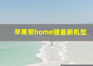 苹果带home键最新机型