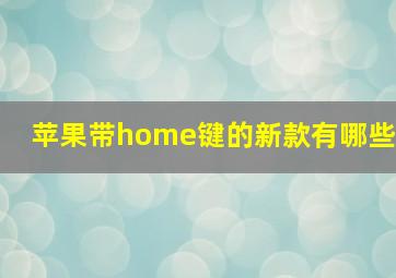 苹果带home键的新款有哪些