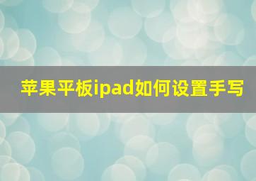 苹果平板ipad如何设置手写