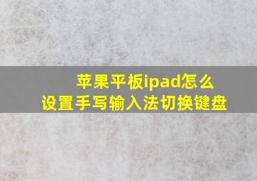 苹果平板ipad怎么设置手写输入法切换键盘