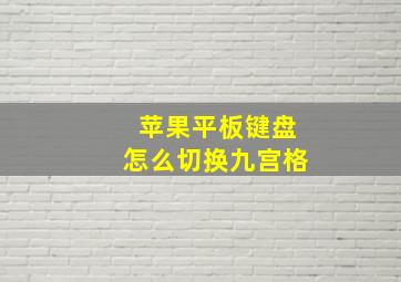 苹果平板键盘怎么切换九宫格