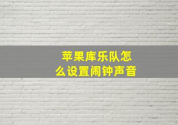 苹果库乐队怎么设置闹钟声音