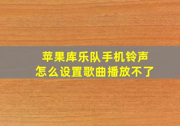 苹果库乐队手机铃声怎么设置歌曲播放不了