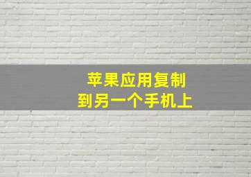 苹果应用复制到另一个手机上