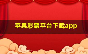 苹果彩票平台下载app