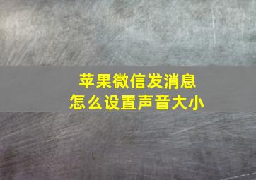 苹果微信发消息怎么设置声音大小