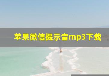 苹果微信提示音mp3下载