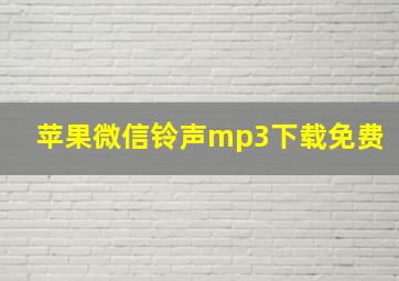 苹果微信铃声mp3下载免费