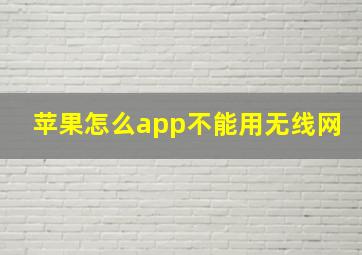 苹果怎么app不能用无线网