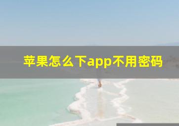 苹果怎么下app不用密码