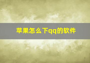 苹果怎么下qq的软件