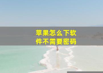 苹果怎么下软件不需要密码