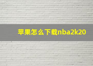 苹果怎么下载nba2k20