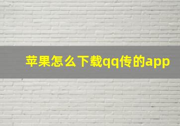 苹果怎么下载qq传的app