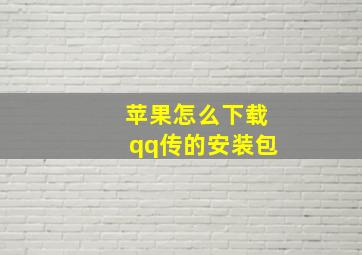 苹果怎么下载qq传的安装包