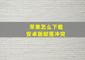 苹果怎么下载安卓版部落冲突