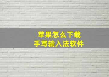 苹果怎么下载手写输入法软件