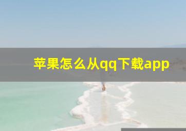 苹果怎么从qq下载app