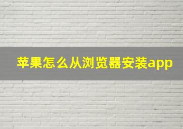 苹果怎么从浏览器安装app