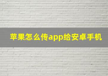 苹果怎么传app给安卓手机