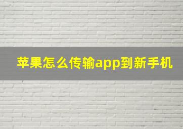 苹果怎么传输app到新手机