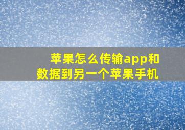 苹果怎么传输app和数据到另一个苹果手机