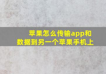 苹果怎么传输app和数据到另一个苹果手机上