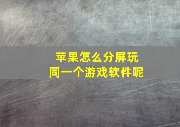 苹果怎么分屏玩同一个游戏软件呢