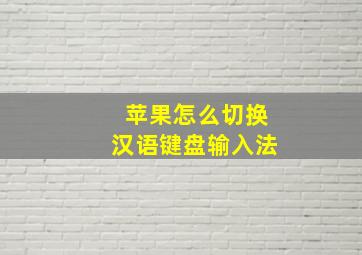 苹果怎么切换汉语键盘输入法