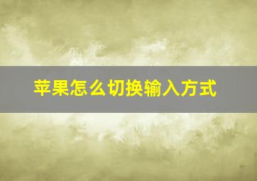 苹果怎么切换输入方式