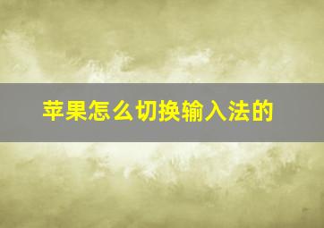 苹果怎么切换输入法的