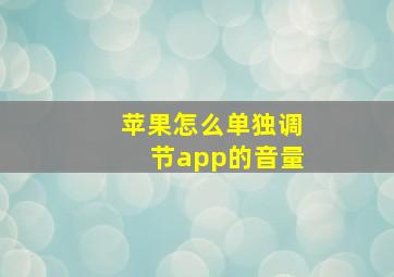 苹果怎么单独调节app的音量