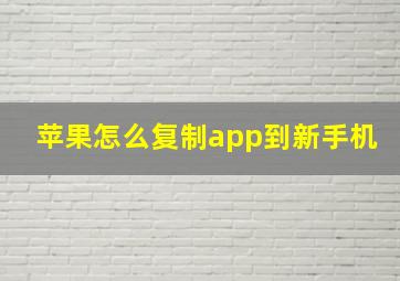 苹果怎么复制app到新手机