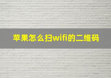 苹果怎么扫wifi的二维码