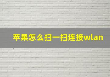 苹果怎么扫一扫连接wlan