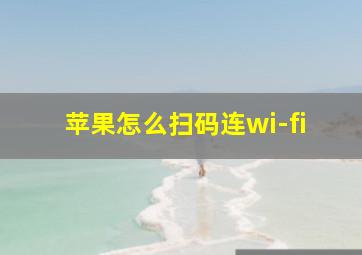 苹果怎么扫码连wi-fi