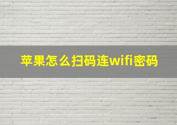 苹果怎么扫码连wifi密码