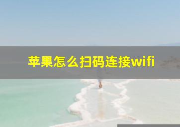 苹果怎么扫码连接wifi