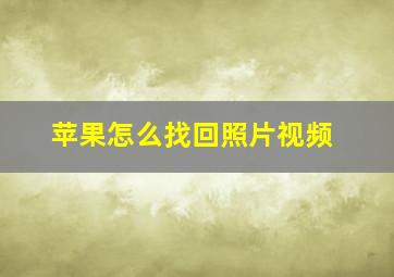 苹果怎么找回照片视频