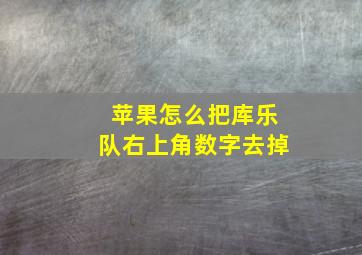 苹果怎么把库乐队右上角数字去掉